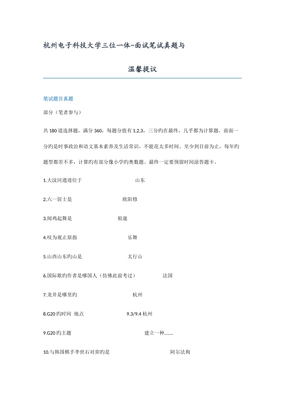 2025年杭州电子科技大学三位一体面试笔试真题与温馨建议_第1页