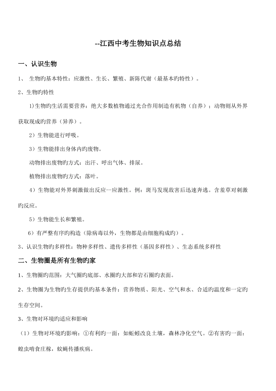 2025年江西中考生物知识点总结_第1页