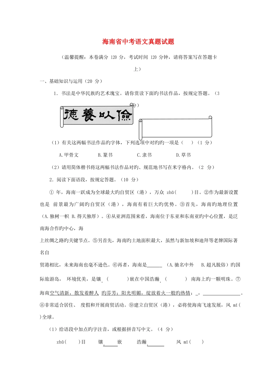 2025年海南省中考语文真题试题含答案_第1页