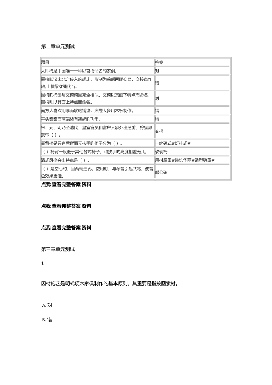 2025年智慧树知到明清古家具鉴赏单元测试期末考试参考答案满分资料课后作业题库_第2页