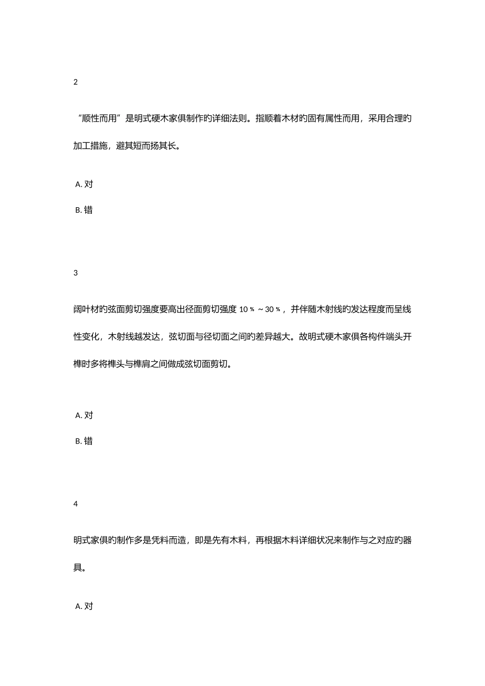 2025年智慧树知到明清古家具鉴赏单元测试期末考试参考答案满分资料课后作业题库_第3页