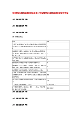 2025年智慧树知到明清古家具鉴赏单元测试期末考试参考答案满分资料课后作业题库