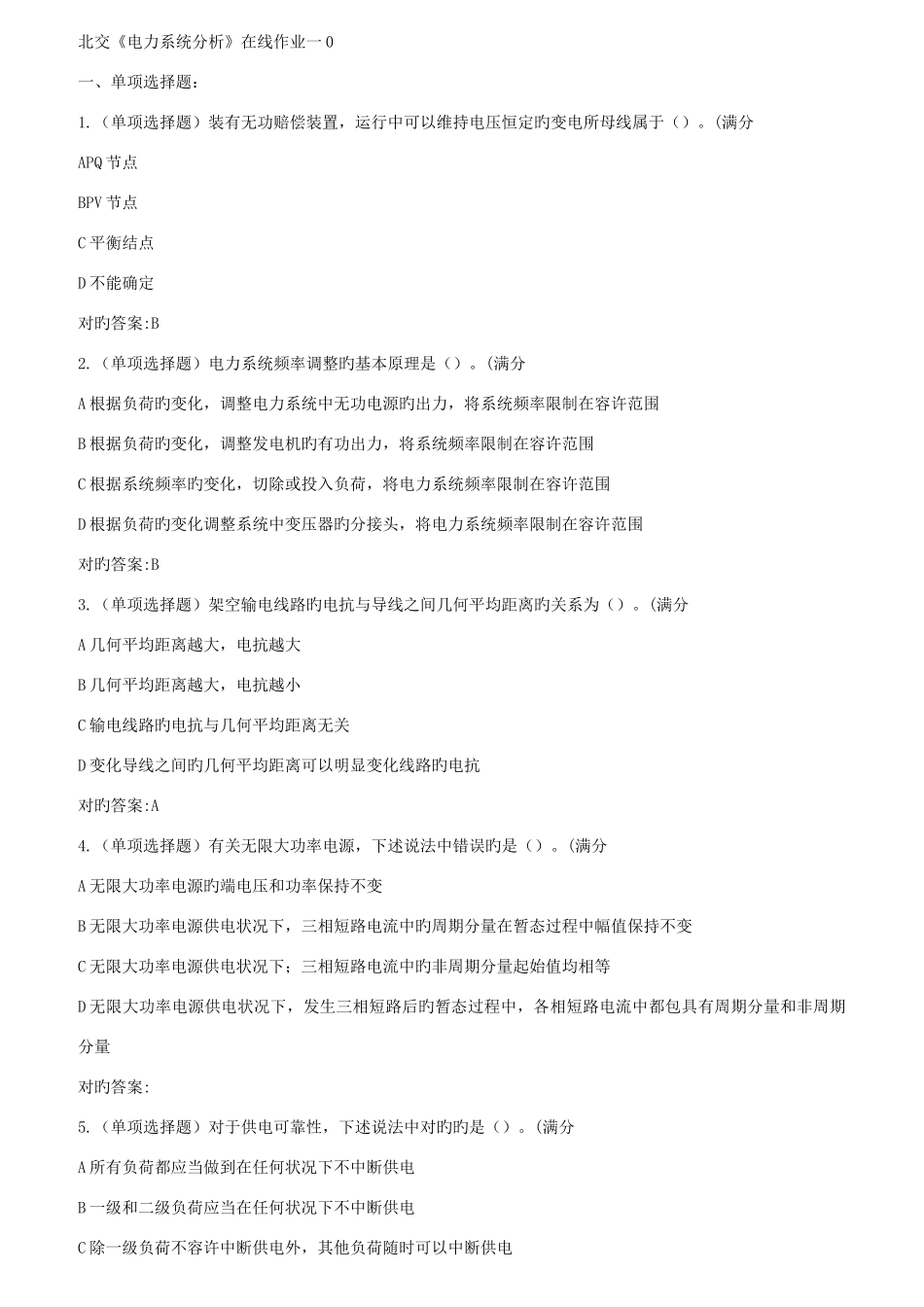 2025年春北交电力系统分析在线作业一二_第1页