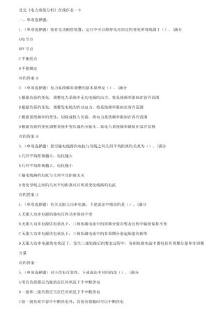 2025年春北交电力系统分析在线作业一二