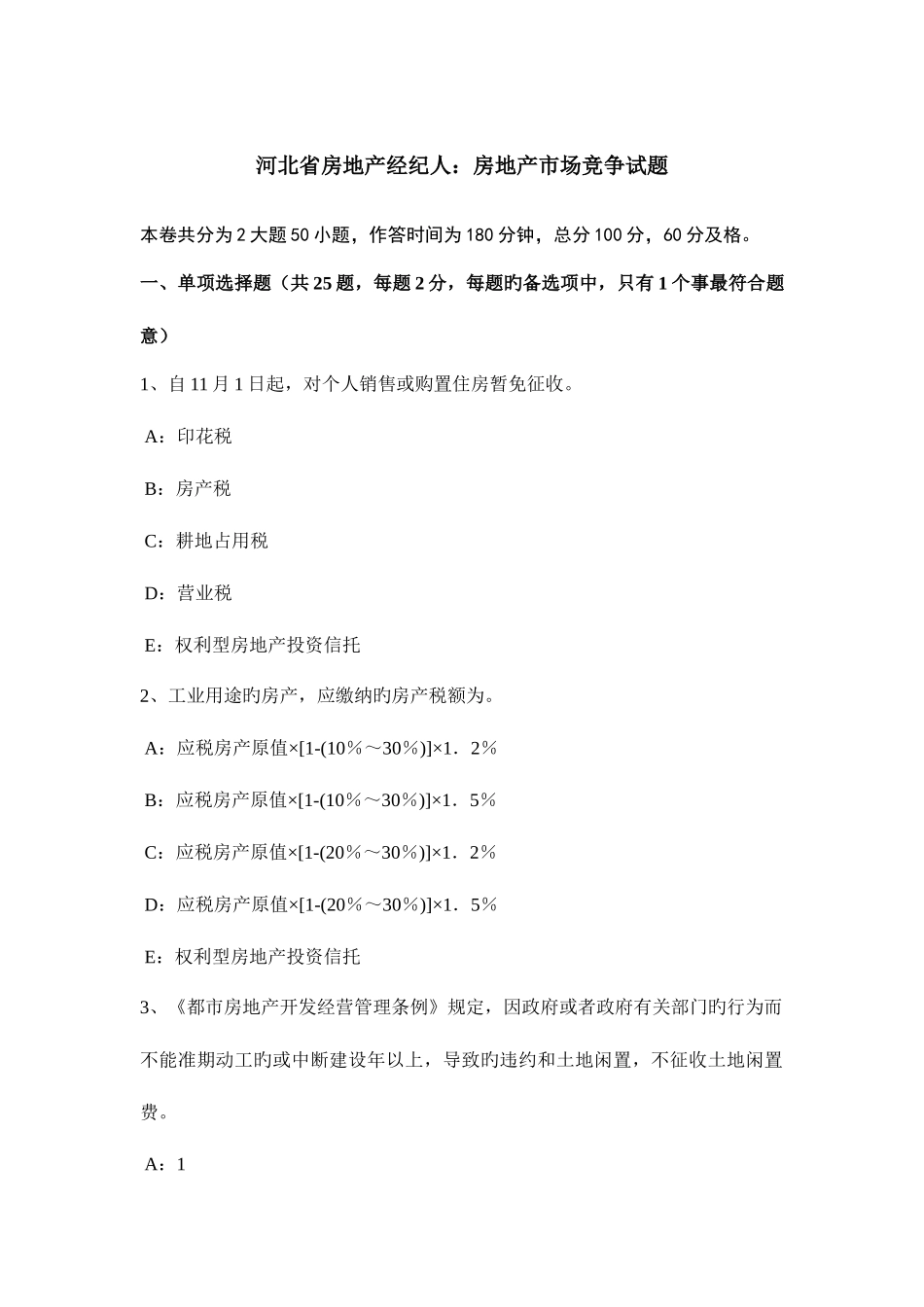 2025年河北省房地产经纪人房地产市场竞争试题_第1页