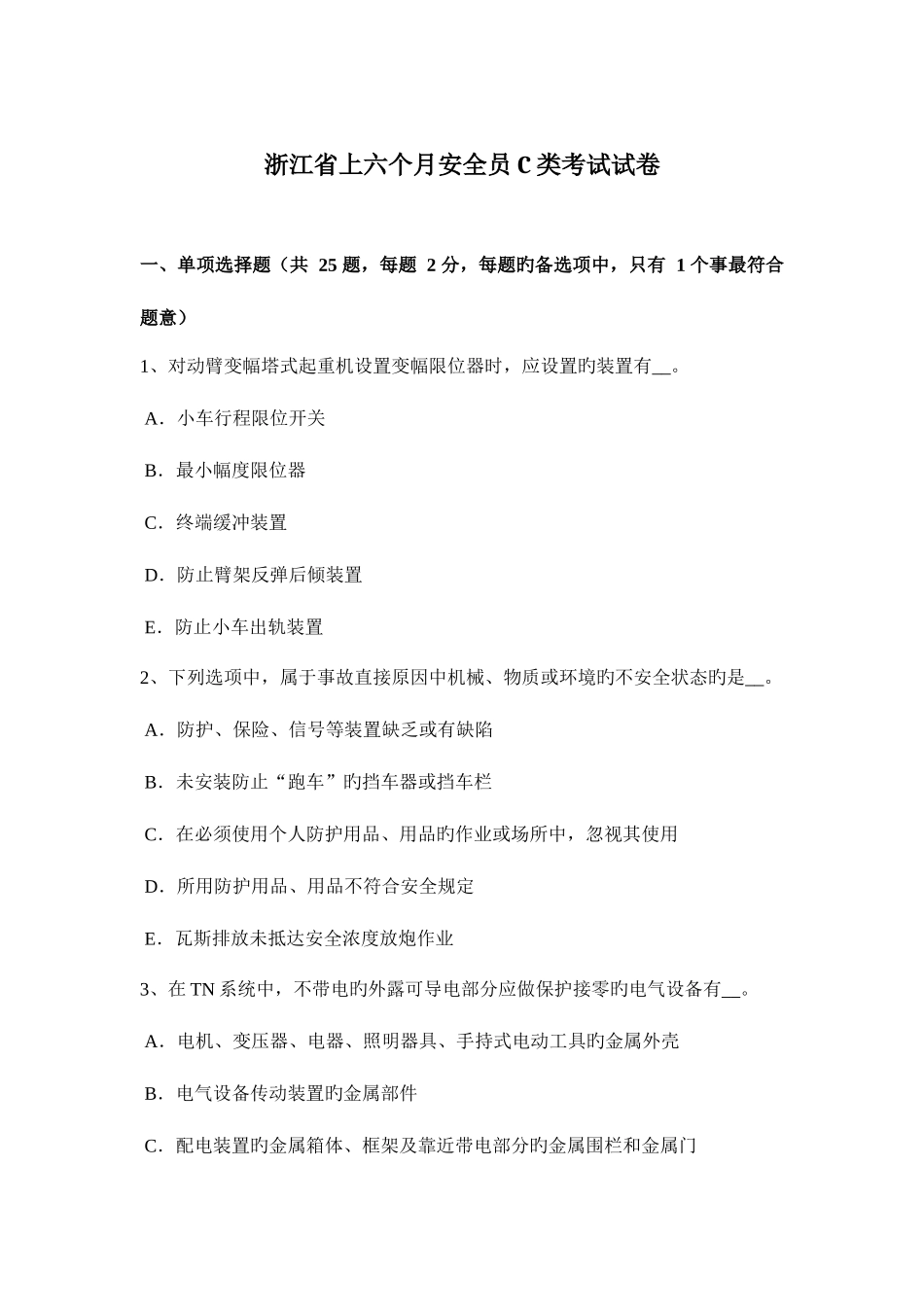 2025年浙江省上半年安全员C类考试试卷_第1页