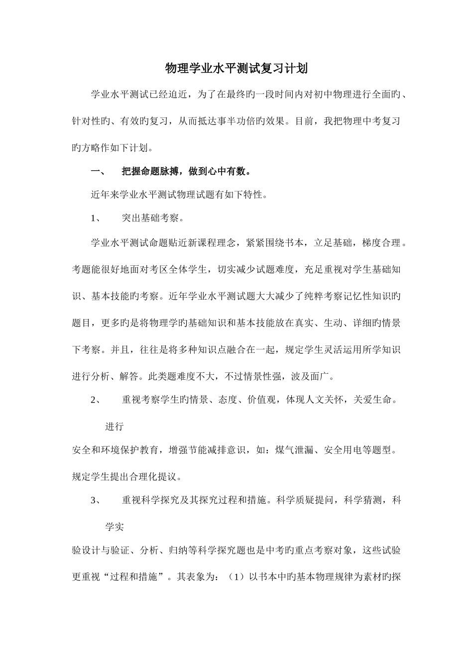 2025年物理学业水平测试复习计划_第1页