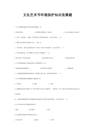 2025年文化艺术节环保知识竞赛题已打印