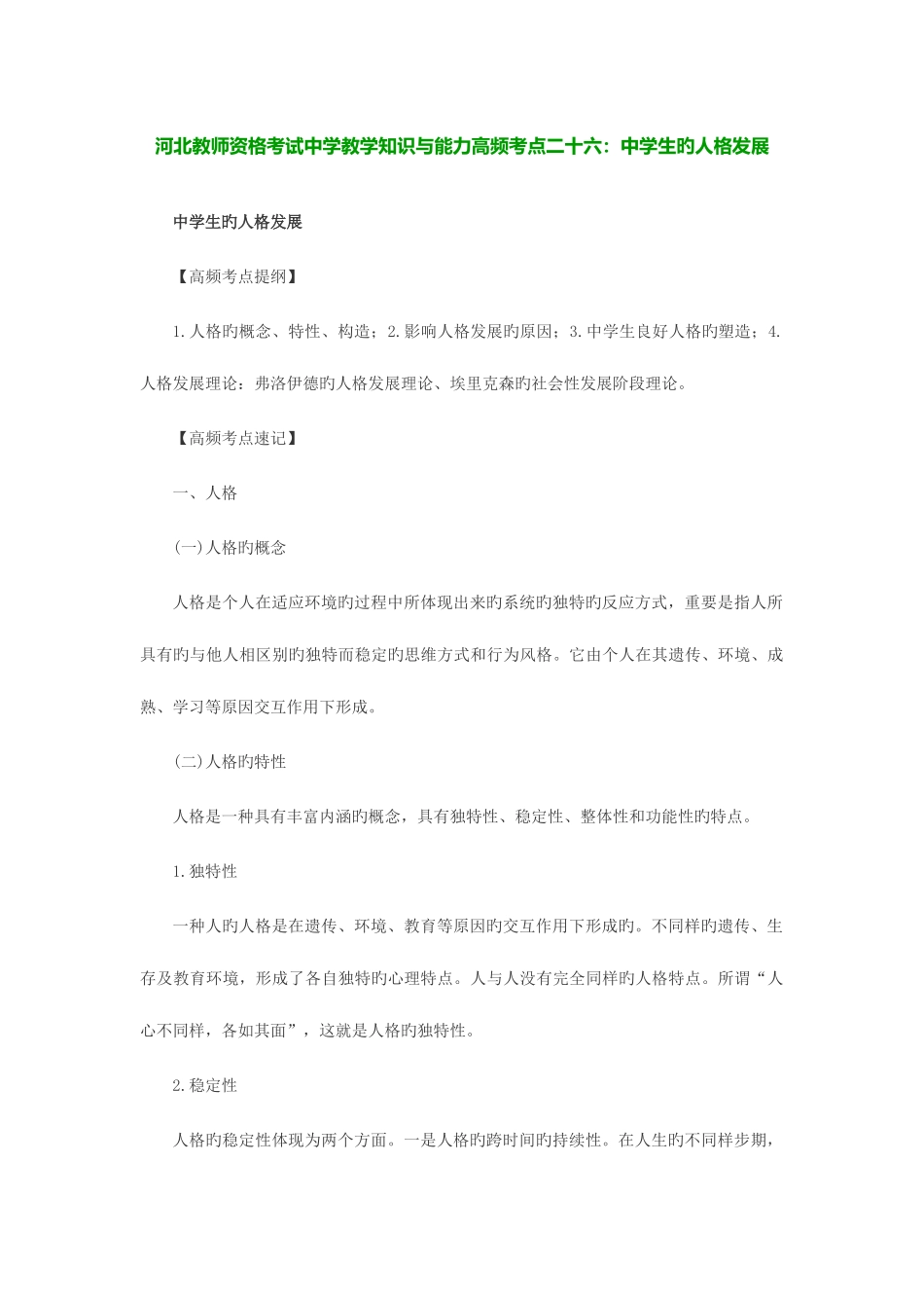 2025年河北教师资格考试中学教学知识与能力高频考点二十六中学生的人格发展_第1页