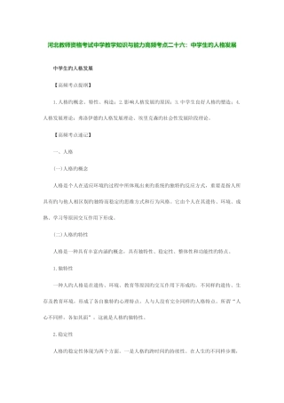 2025年河北教师资格考试中学教学知识与能力高频考点二十六中学生的人格发展