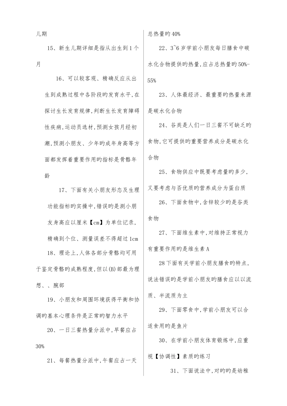 2025年电大学前儿童卫生和保健课程重点复习试卷_第2页