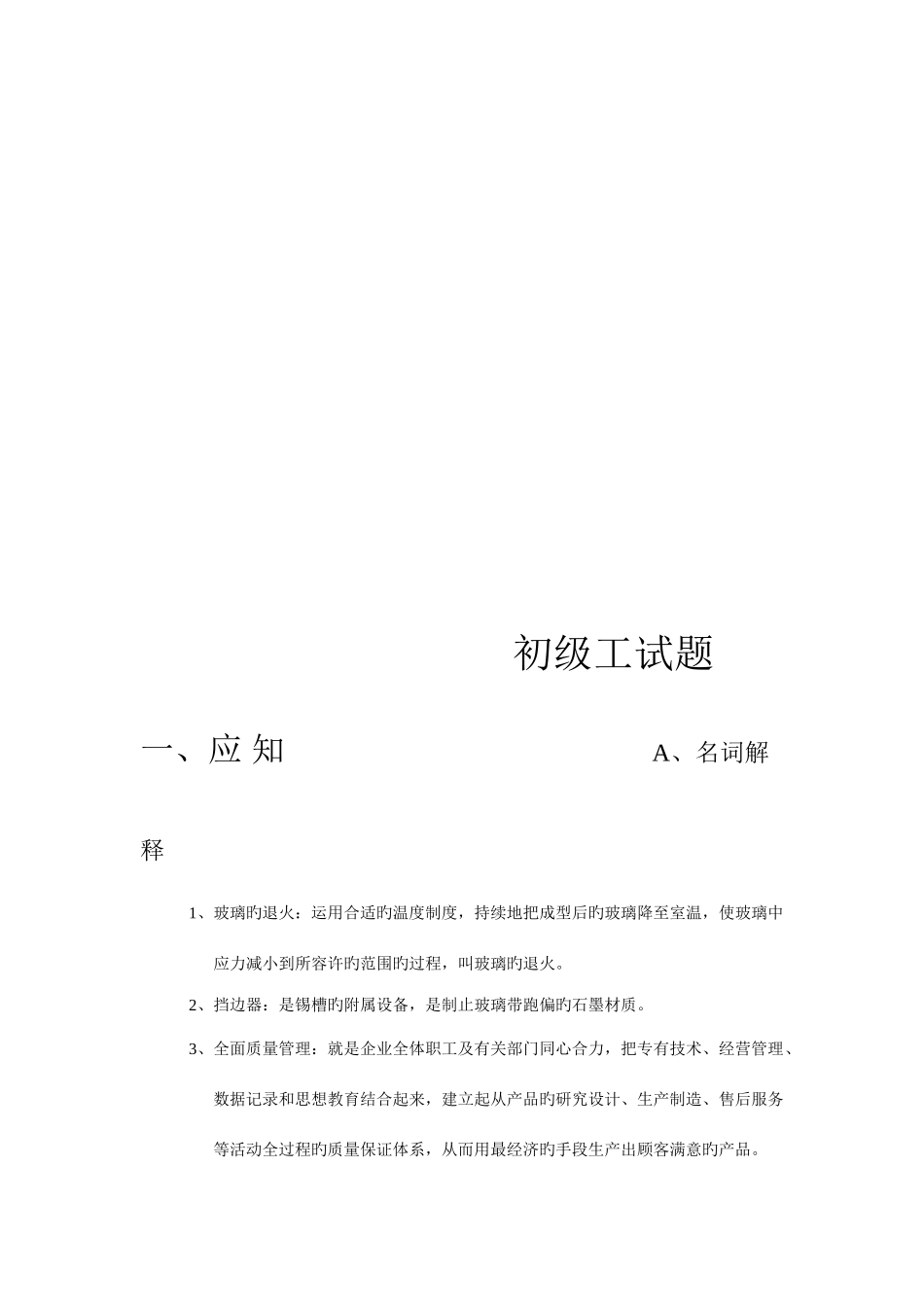 2025年浮法玻璃成型工技术等级考核_第2页