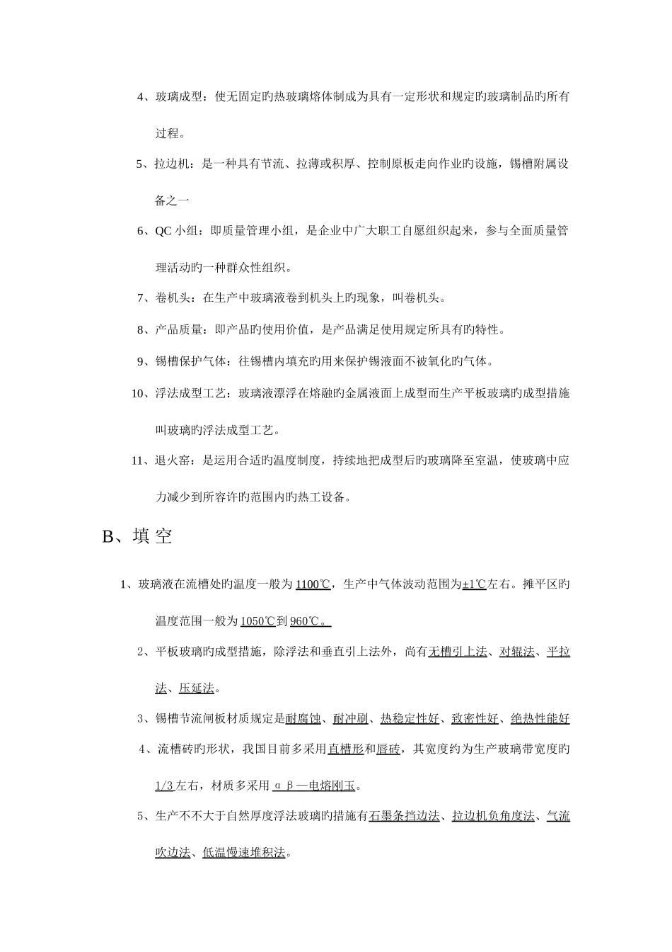 2025年浮法玻璃成型工技术等级考核_第3页