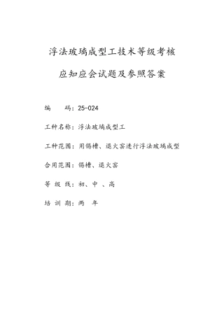 2025年浮法玻璃成型工技术等级考核