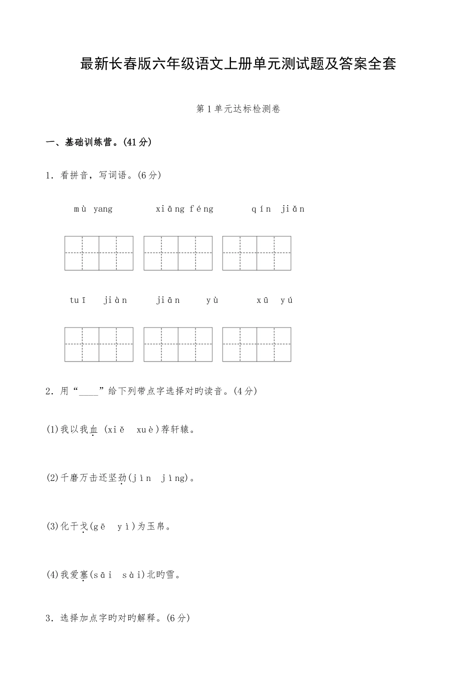 2025年长春版六年级语文上册单元测试题及答案全套_第1页