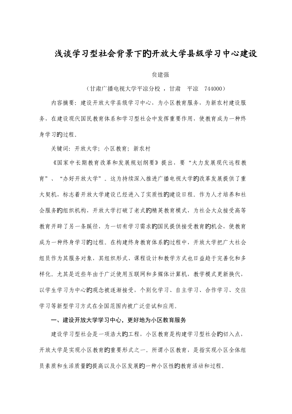 2025年浅谈学习型社会背景下的开放大学建设_第1页