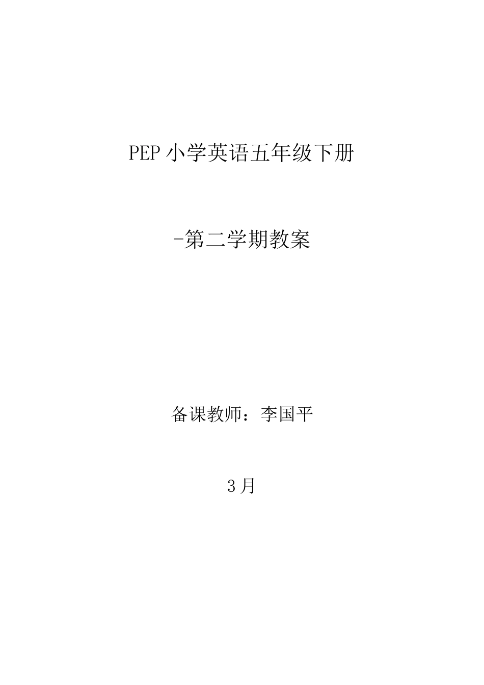 2025年人教版PEP小学英语五年级下册全册教案_第1页