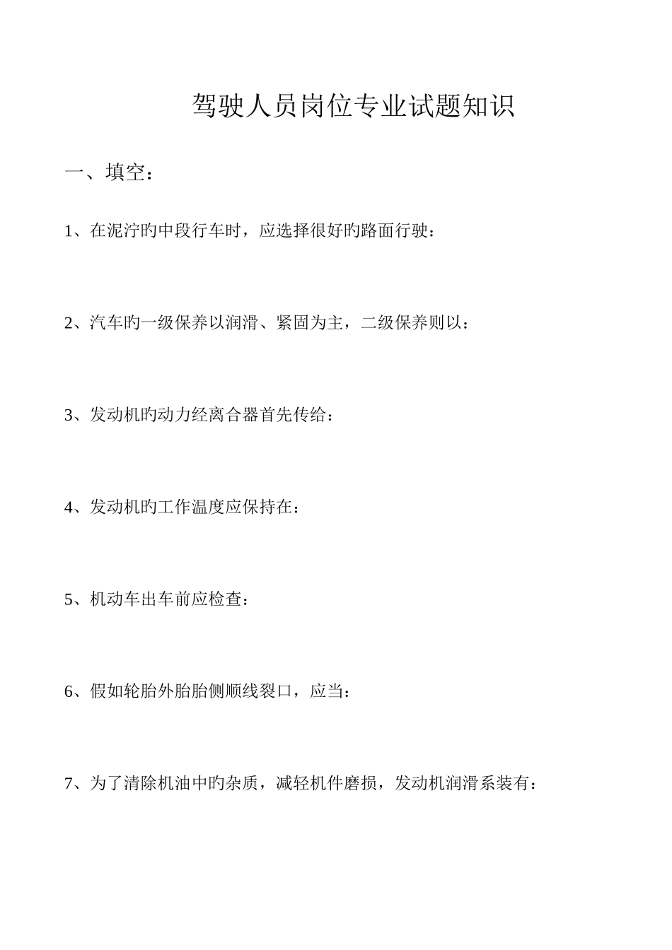 2025年机动车驾驶员考试题库_第1页