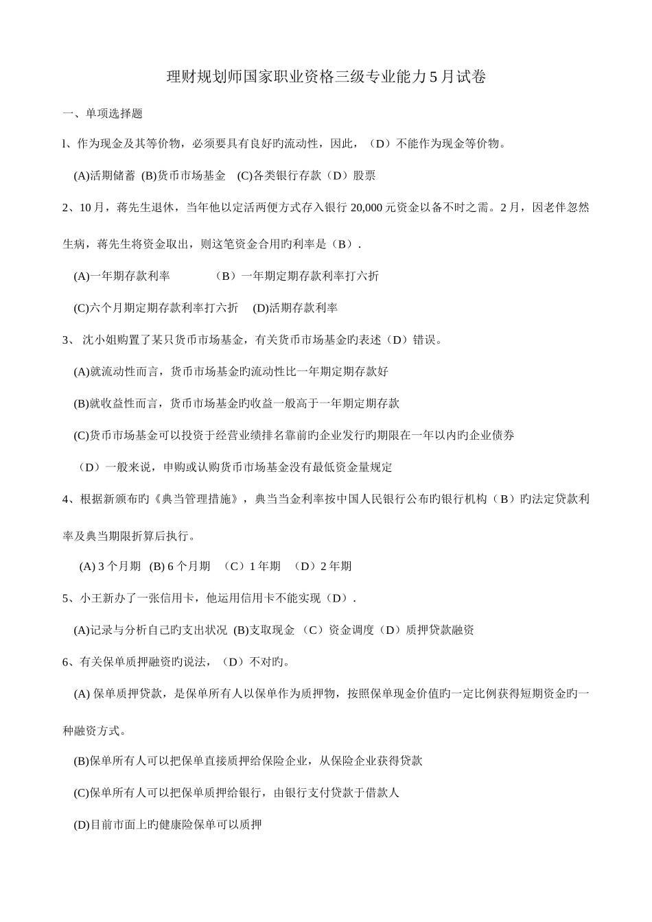 2025年理财规划师国家职业资格三级专业_第1页