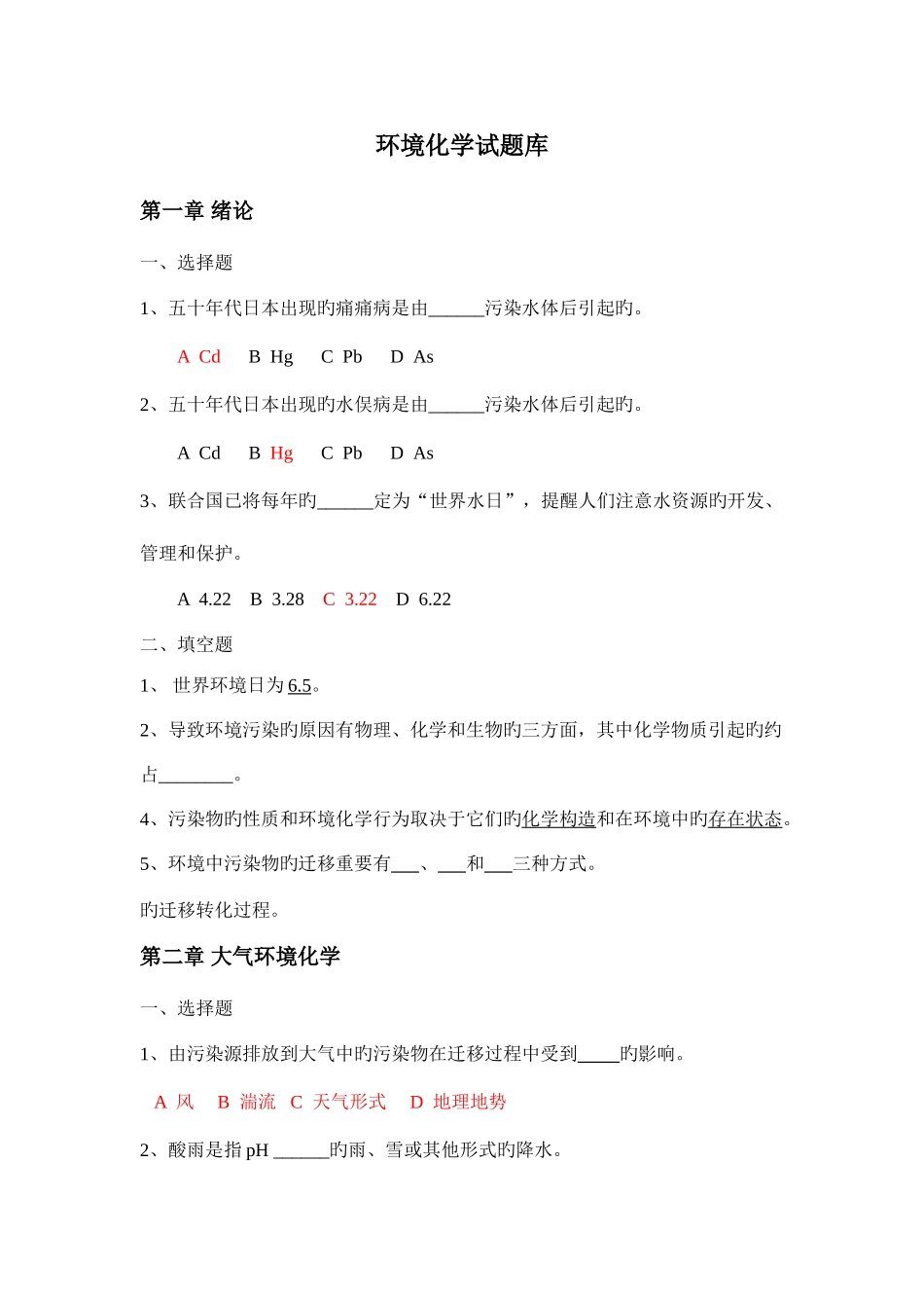 2025年环境化学试题库_第1页