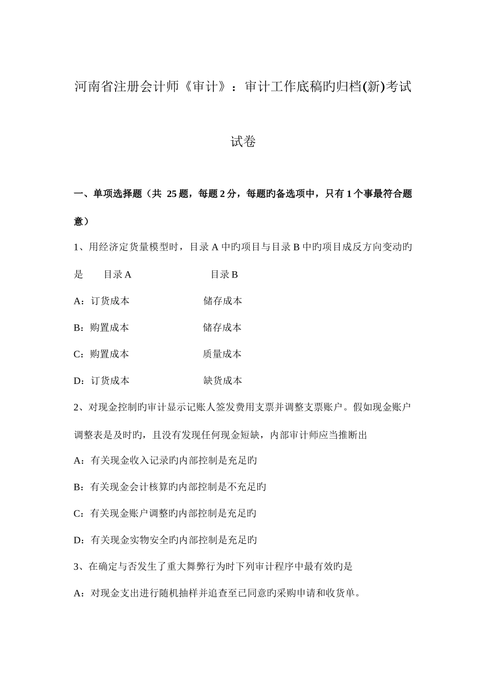 2025年河南省注册会计师审计审计工作底稿的归档考试试卷_第1页
