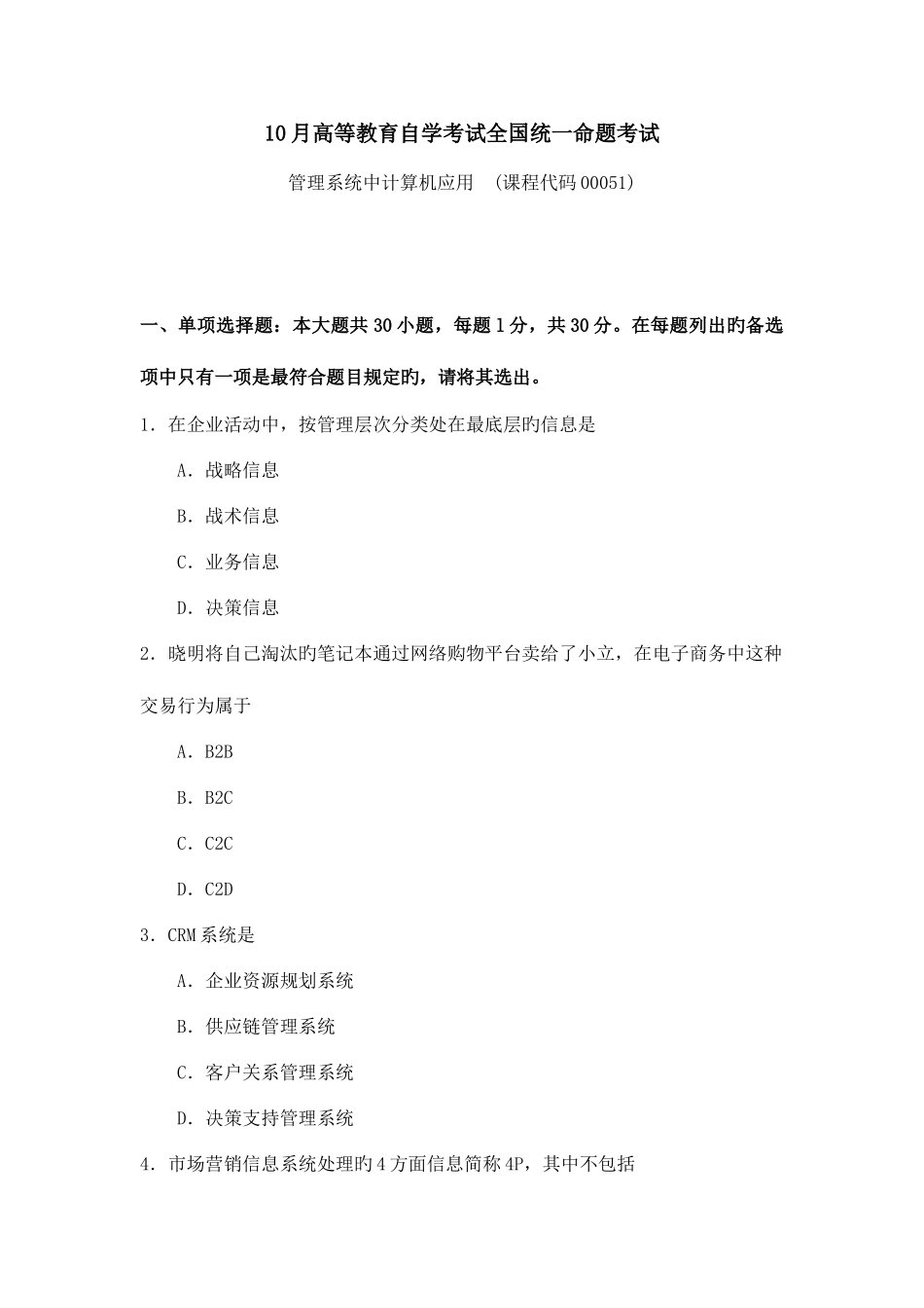 2025年月自考管理系统中计算机应用试卷_第1页