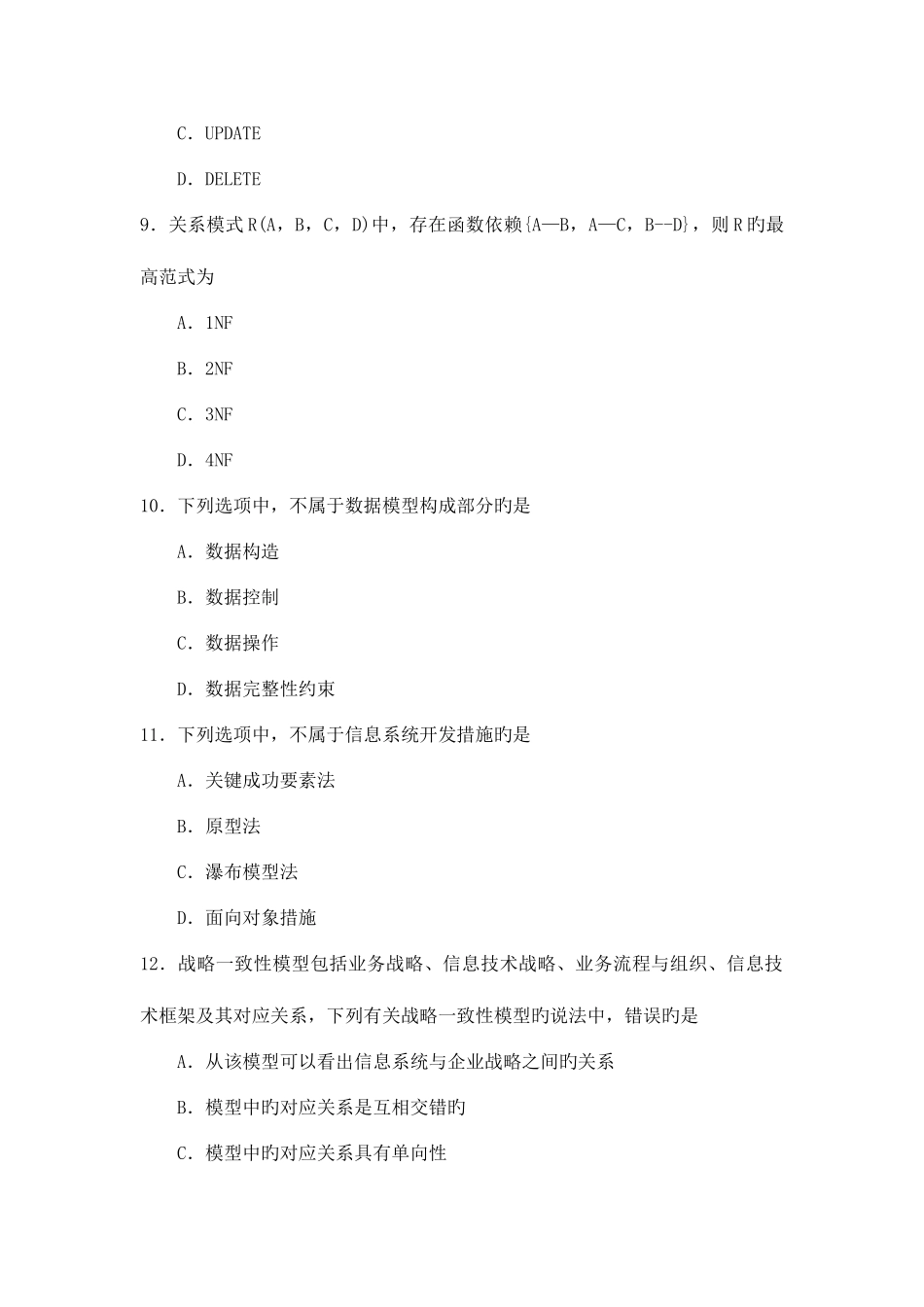 2025年月自考管理系统中计算机应用试卷_第3页