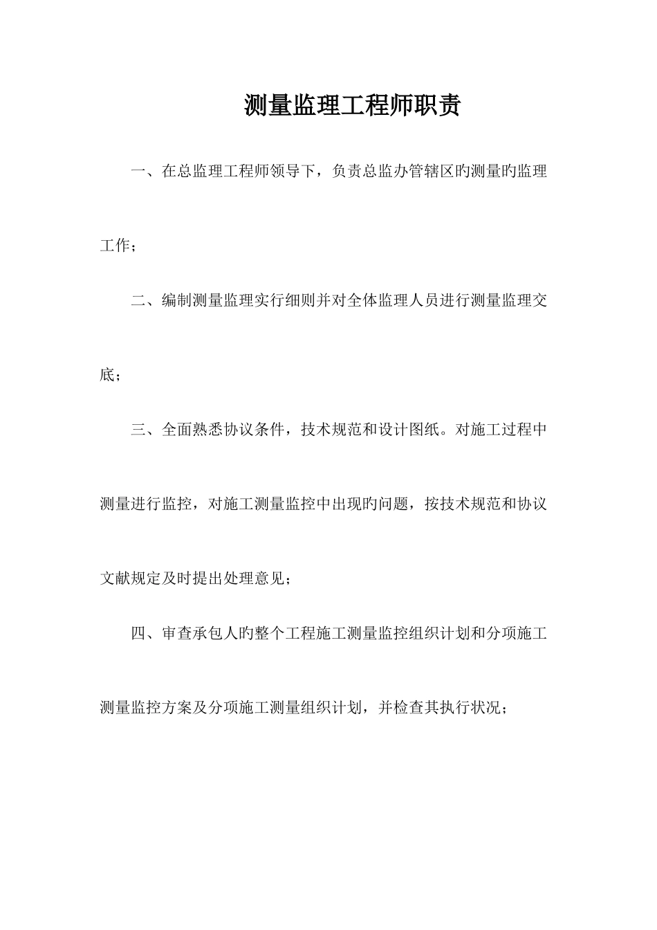 2025年测量监理工程师职责_第1页
