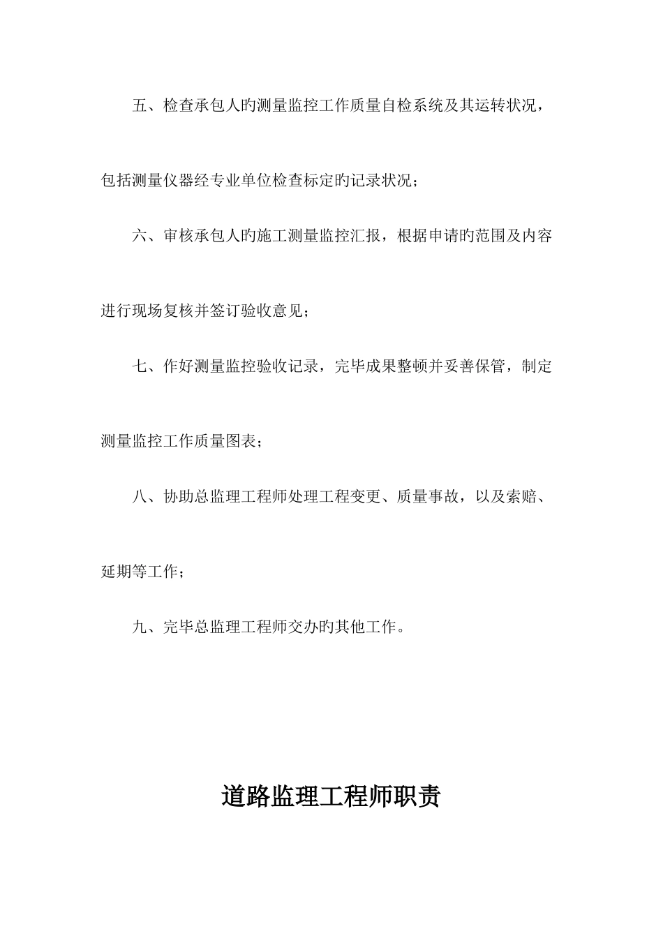 2025年测量监理工程师职责_第2页