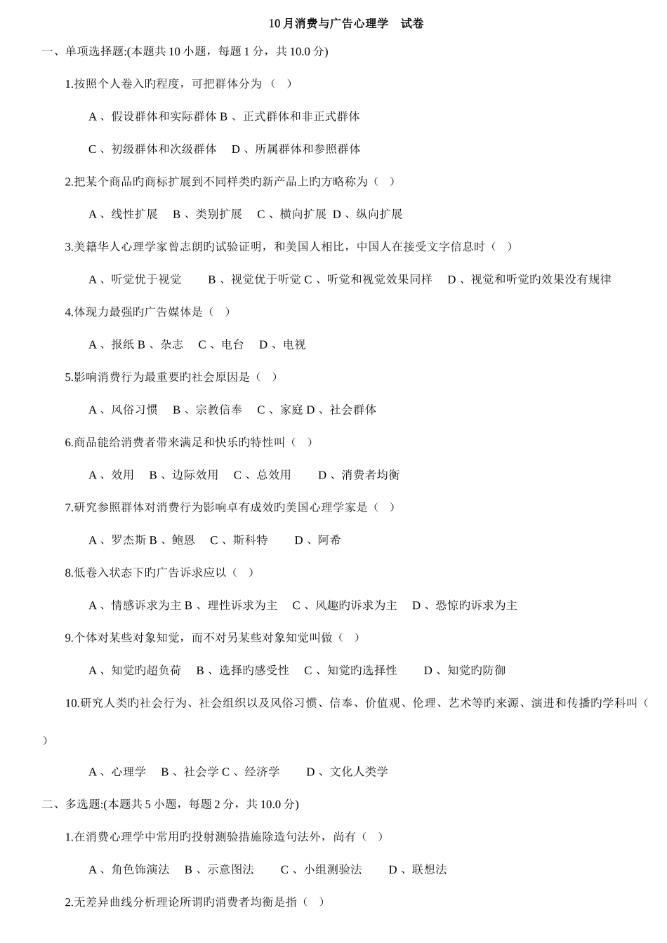 2025年消费与广告心理学历年真题附答案与码_第1页