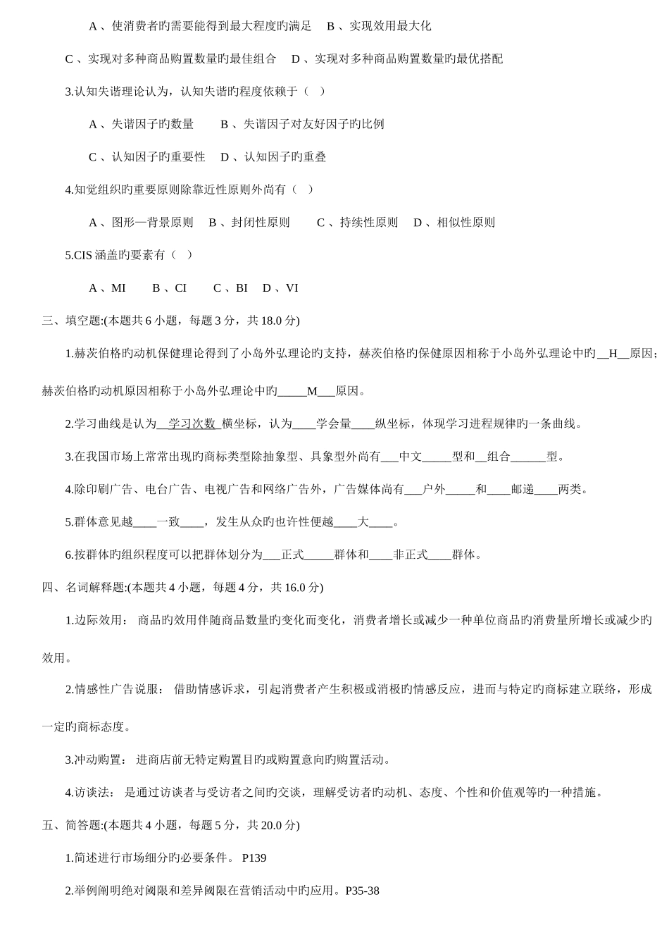 2025年消费与广告心理学历年真题附答案与码_第2页