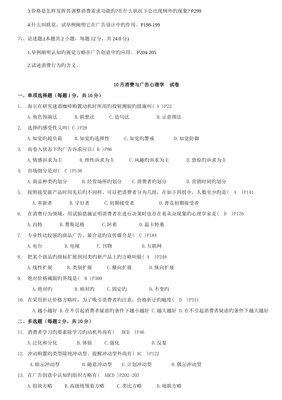 2025年消费与广告心理学历年真题附答案与码_第3页