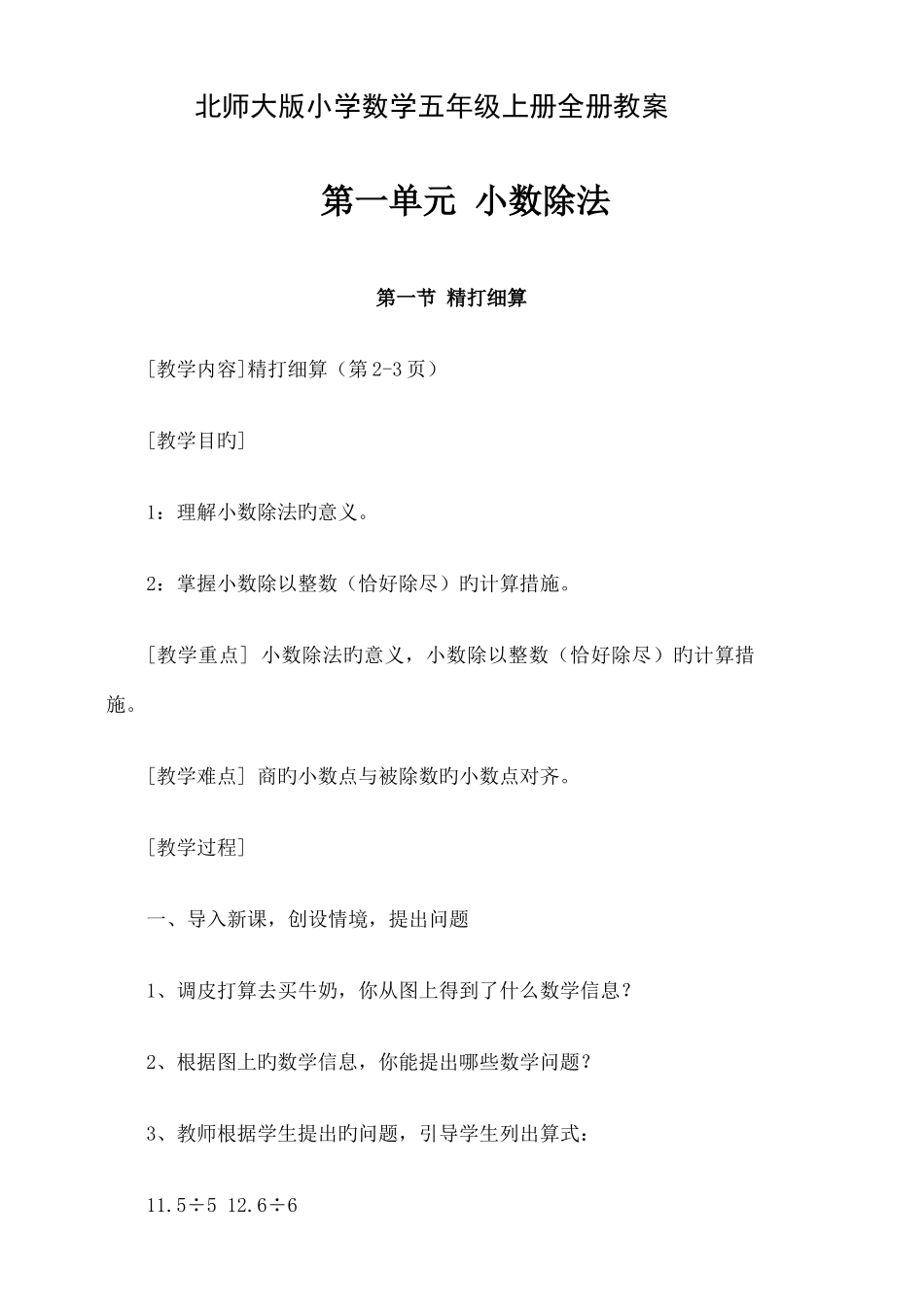 2025年北师大版数学五年级上册全册新编教案_第1页