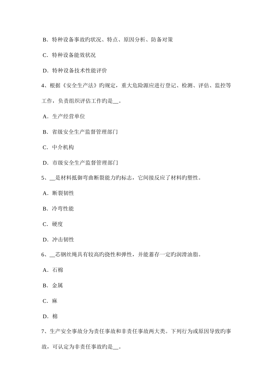 2025年浙江省上半年安全工程师安全生产法消防设计与施工不符合标准的法律责任考试试题_第2页