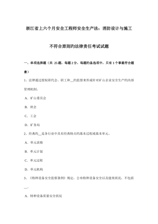 2025年浙江省上半年安全工程师安全生产法消防设计与施工不符合标准的法律责任考试试题