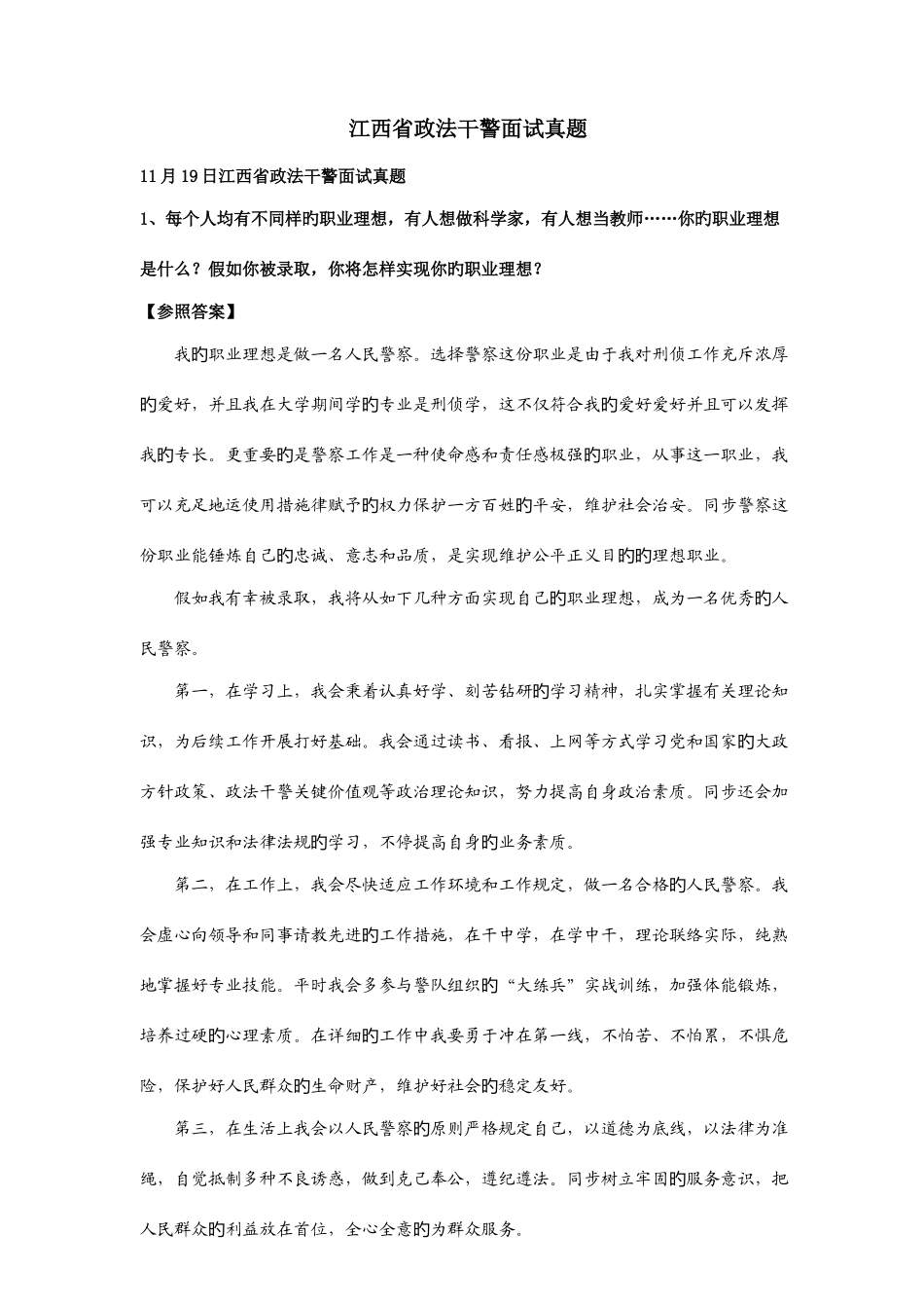 2025年江西省政法干警面试真题含解析_第2页