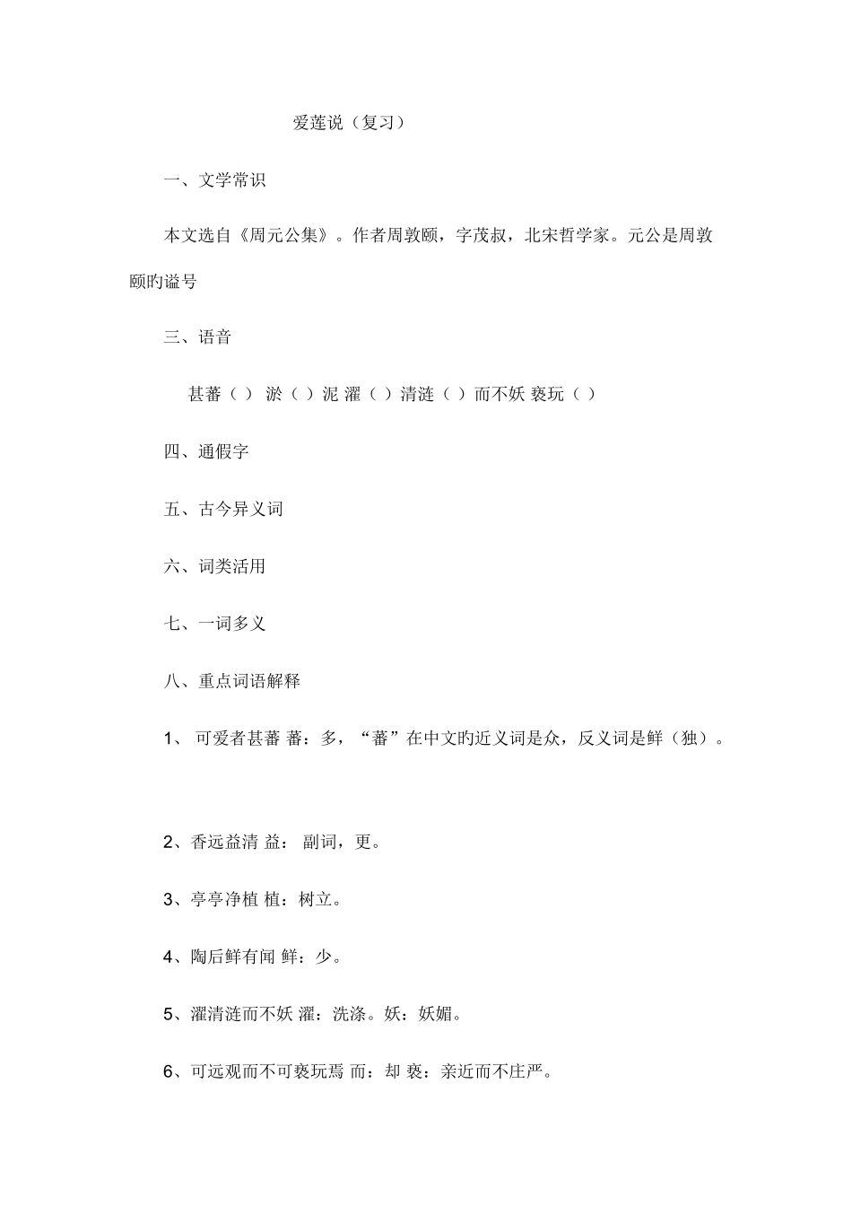 2025年爱莲说知识点梳理_第1页