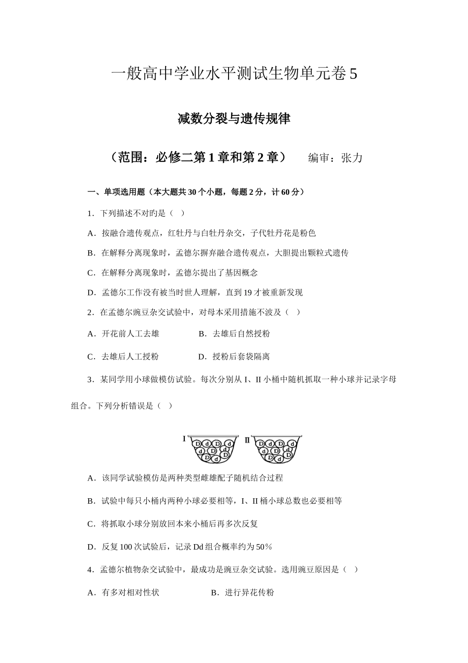 2025年普通高中学业水平测试生物单元卷减数分裂与遗传规律_第1页