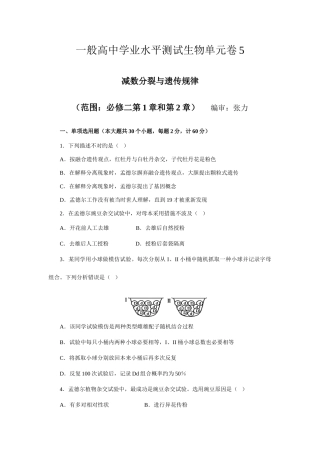 2025年普通高中学业水平测试生物单元卷减数分裂与遗传规律