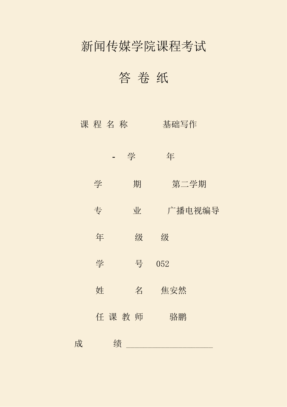 2025年新闻传媒学院课程考试答卷纸课程名称基础写作年新编_第1页