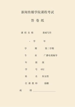 2025年新闻传媒学院课程考试答卷纸课程名称基础写作年新编