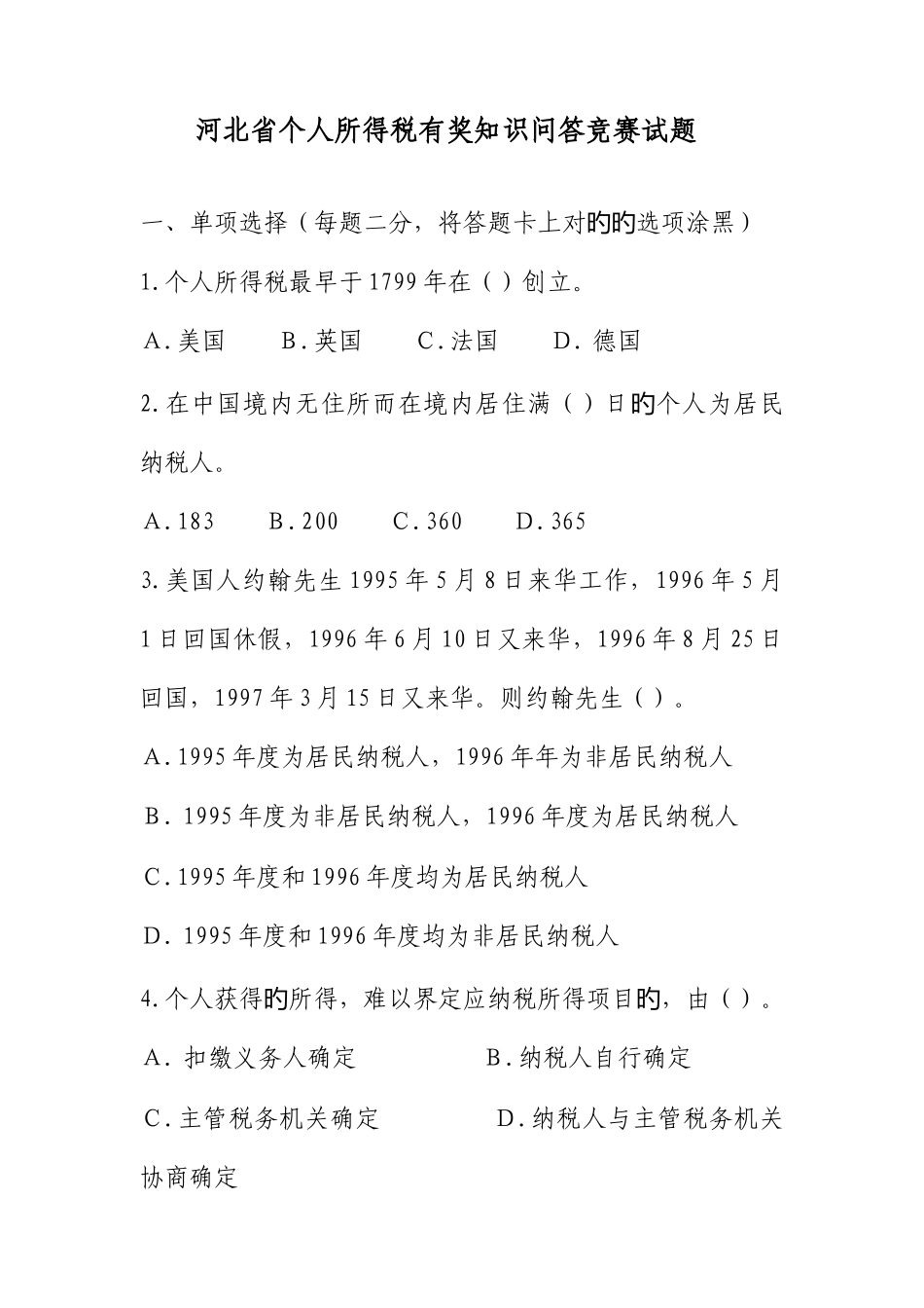 2025年河北省个人所得税有奖知识问答竞赛试题_第1页