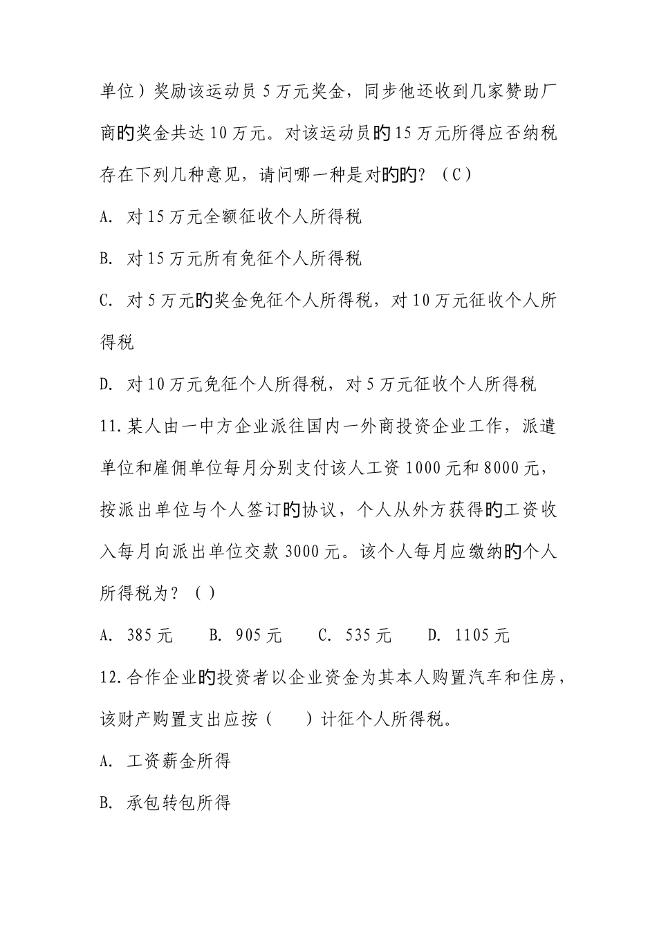 2025年河北省个人所得税有奖知识问答竞赛试题_第3页