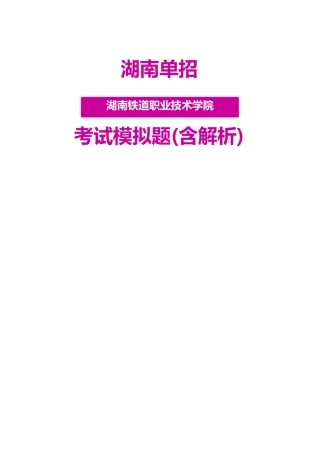 2025年湖南铁道职业技术学院单招模拟题含解析