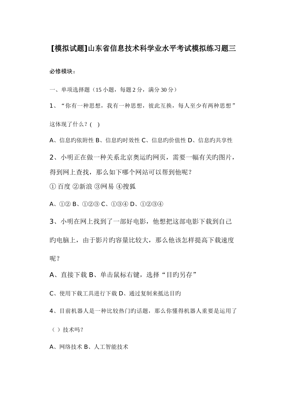 2025年模拟试题山东省信息技术科学业水平考试模拟练习题三_第1页