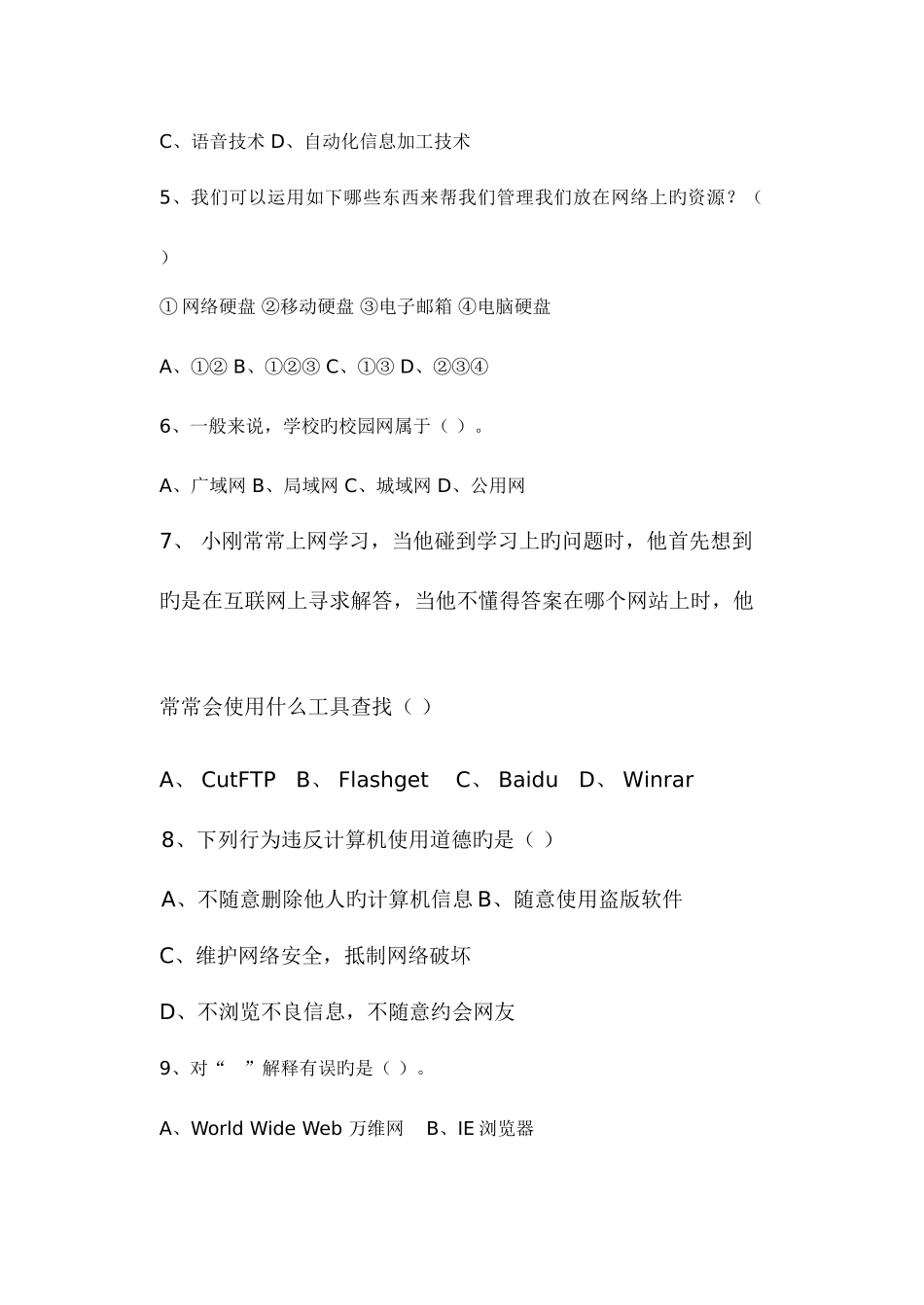2025年模拟试题山东省信息技术科学业水平考试模拟练习题三_第2页