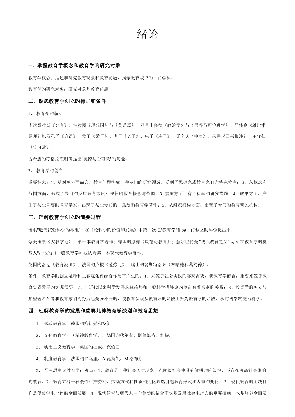2025年深圳教师招聘考试南开版教育学笔记整理_第2页