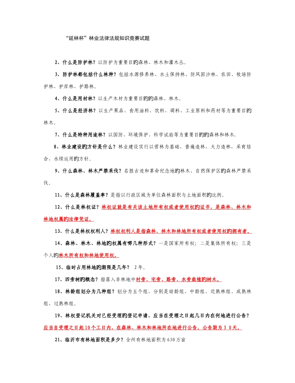 2025年林业知识竞赛_第1页