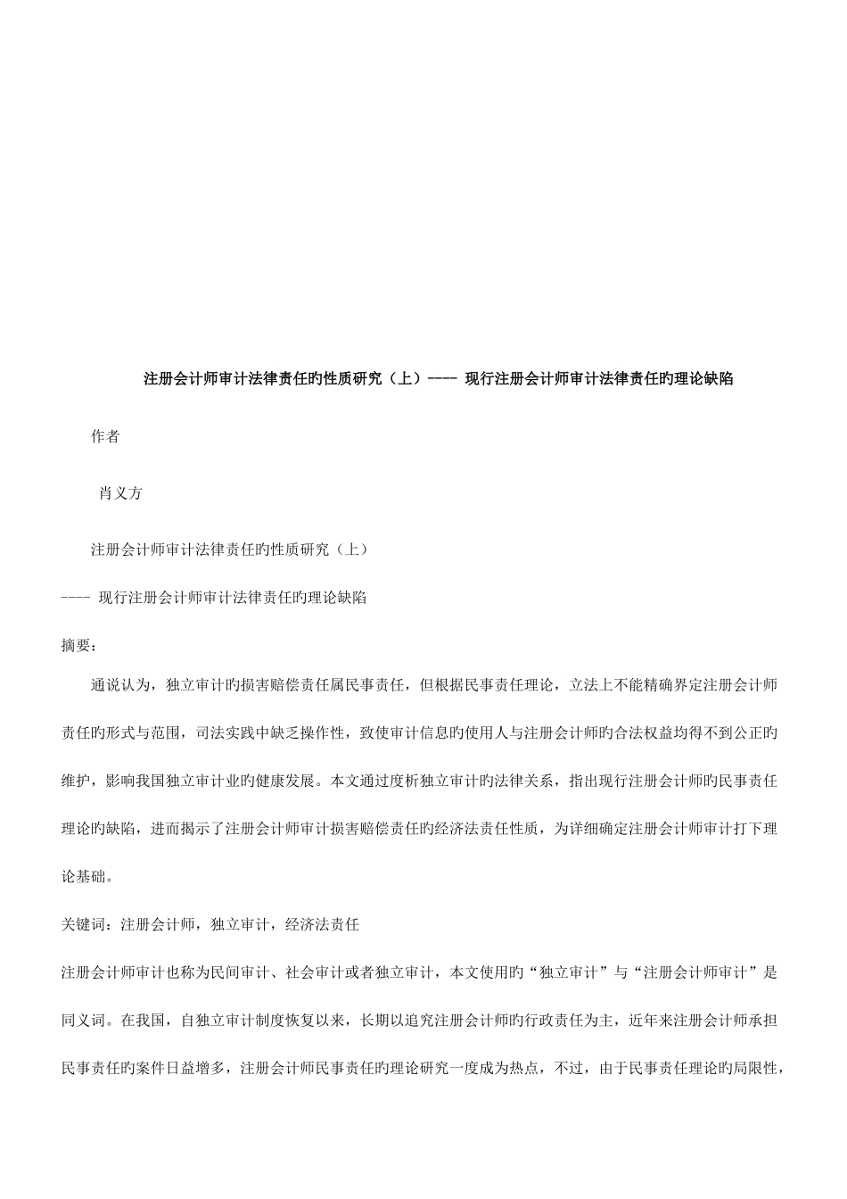 2025年现行注册会计师审计法律责任的理论缺陷研究与分析_第1页