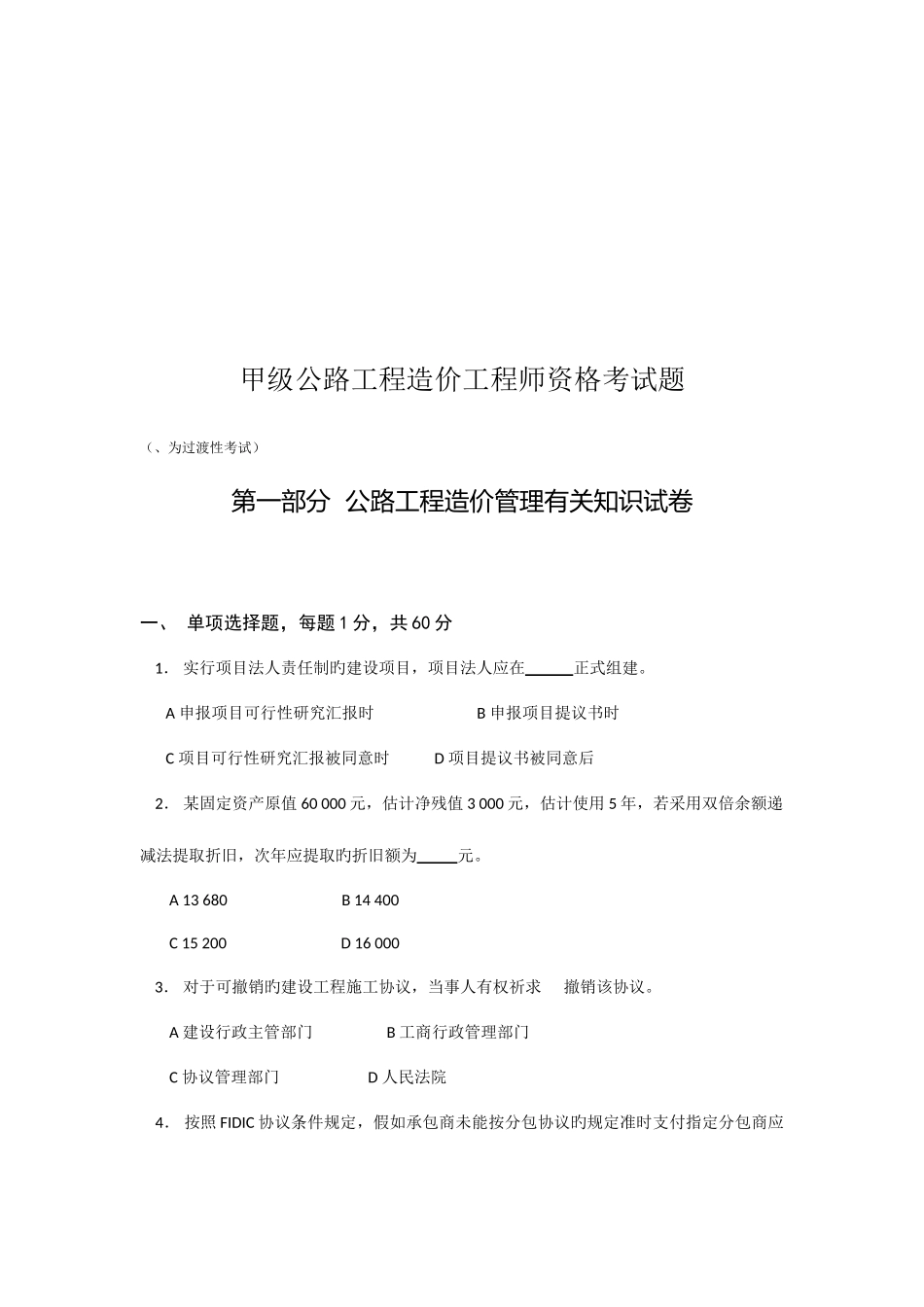 2025年甲级公路工程造价工程师执业考试题_第1页
